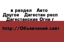  в раздел : Авто » Другое . Дагестан респ.,Дагестанские Огни г.
